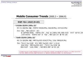 Mobile Consumer Trends (2005.3 ~ 2006.9)