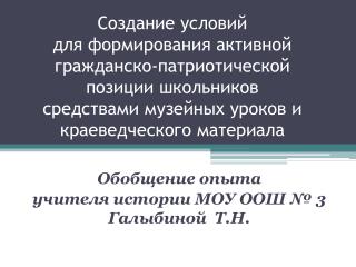 Обобщение опыта учителя истории МОУ ООШ № 3 Галыбиной Т.Н.