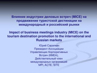 Юрий Сарапкин Президент Ассоциации Управляющих Корпоративных Встреч (КМЕА), Действительный член