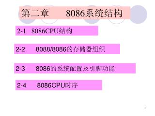 第二章 8086 系统结构