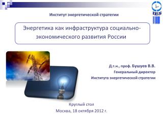 Энергетика как инфраструктура социально-экономического развития России