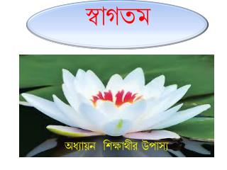 স্বাগতম