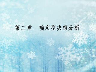 第二章 确定型决策分析