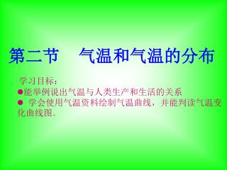 第二节 气温和气温的分布