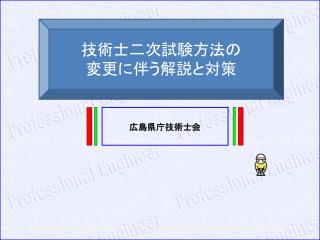 技術士二次試験方法の 変更に伴う解説と対策