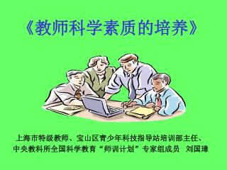 《 教师科学素质的培养 》