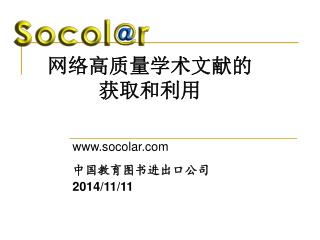 网络高质量学术文献的 获取和利用