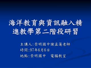 海洋教育與資訊融入精進教學第二階段研習