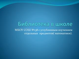 Библиотека в школе