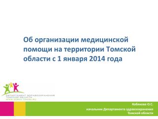 Об организации медицинской помощи на территории Томской области с 1 января 201 4 года