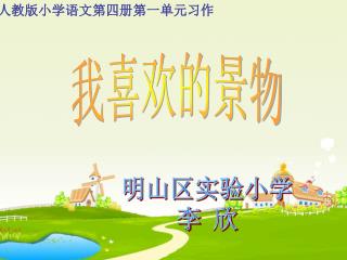 我喜欢的景物