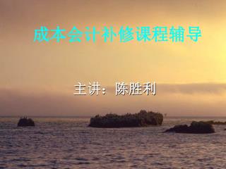 成本会计补修课程辅导