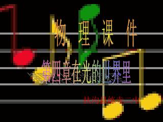 物 理 课 件