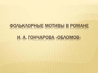 Фольклорные мотивы в романе И. А. Гончарова «Обломов»