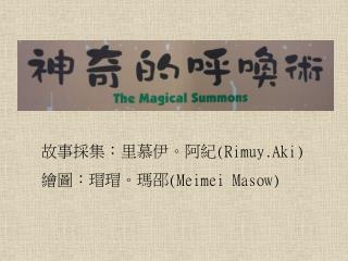 故事採集：里慕伊。阿紀 (Rimuy.Aki) 繪圖：瑁瑁。瑪邵 (Meimei Masow)