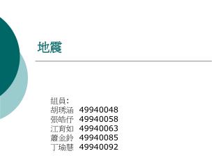 組員 : 胡琇涵 49940048 張皓伃 49940058 江育如 49940063 蕭金鈴 49940085 丁瑜慧 49940092