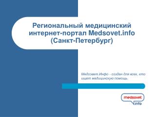 Региональный медицинский интернет-портал Medsovet ( Санкт-Петербург )
