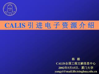 杨 毅 CALIS 全国工程文献信息中心 2002 年 5 月 15 日，厦门大学 yangyi@mail.lib.tsinghua