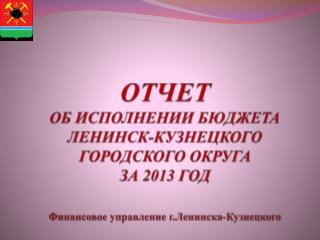 исполнение бюджета городского округа по состоянию за 2013 год: