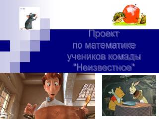 Проект по математике учеников комады &quot;Неизвестное&quot;