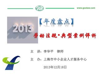 主 讲：李华平 律师 主 办：上海市中小企业人才服务中心 2013 年 12 月 18 日