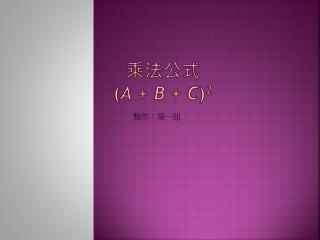 乘法公式 ( a + b + c ) 2