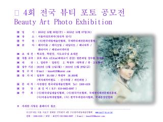 4 회 전국 뷰티 포토 공모전 Beauty Art Photo Exhibition