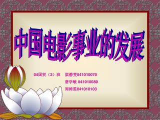 中国电影事业的发展
