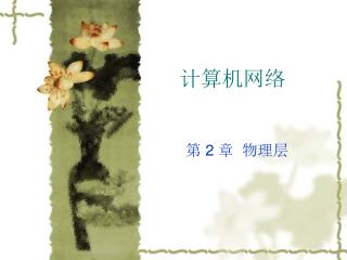 计算机网络