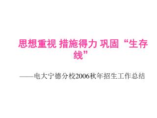 思想重视 措施得力 巩固“生存线”