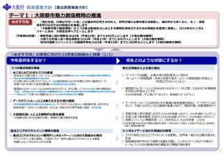 テーマ１：大阪都市魅力創造戦略の推進