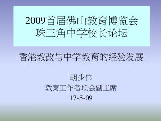 2009 首届佛山教育博览会 珠三角中学校长论坛