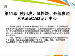 第 11 章 使用块、属性块、外部参照 和 AutoCAD 设计中心