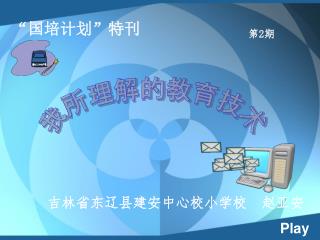 我所理解的教育技术