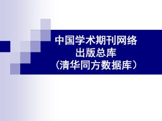 中国学术期刊网络 出版总库 ( 清华同方数据库）