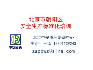 北京市朝阳区 安全生产标准化培训
