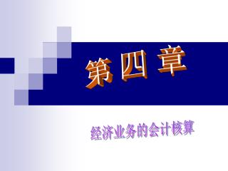 第四章