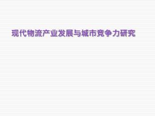 现代物流产业发展与城市竞争力研究