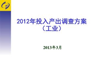 20 12 年投入产出调查方案 （工业）