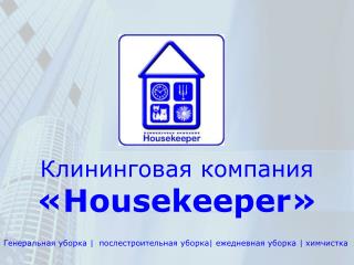 Клининговая компания « Housekeeper »