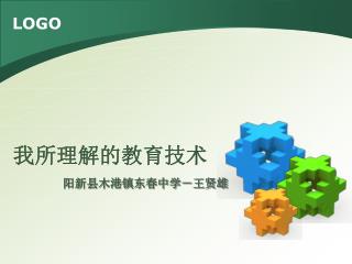 阳新县木港镇东春中学－王贤雄