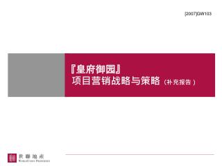 『 皇府御园 』 项目营销战略与策略 （补充报告）