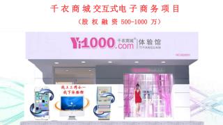 千 衣 商 城 交互式电 子 商 务 项 目 （ 股 权 融 资 500-1000 万 ）