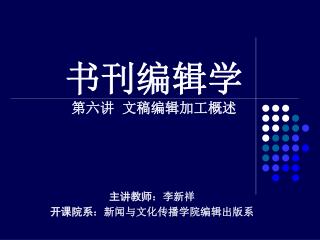 书刊编辑学 第六讲 文稿编辑加工概述