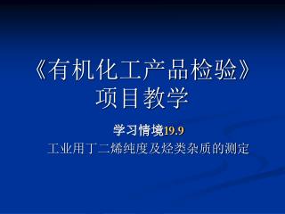 《 有机化工产品检验 》 项目教学