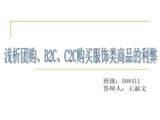 浅析团购、 B2C 、 C2C 购买服饰类商品的利弊