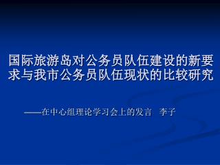国际旅游岛对公务员队伍建设的新要求与我市公务员队伍现状的比较研究