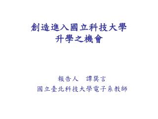 創造進入國立科技大學升學之機會