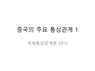 중국의 주요 통상관계 1