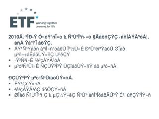 2010 Ã. ºÎÐ -Ý Ó»éÝ³ñÏ»ó և Ñ³Ù³Ï³ñ·»ó §ÂáõñÇÝÇ ·áñÍÁÝÃ³óÁ¦, áñÁ Ýå³ï³Ï áõÝ Ç .
